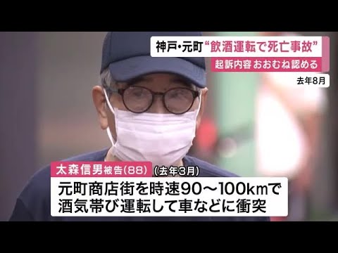 【兵庫】神戸・元町の商店街を酒気帯びで暴走 88歳男　起訴事実を概ね認める　2人死傷